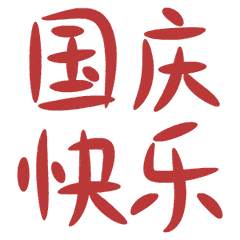 国庆 快乐