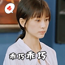 乖巧乖巧