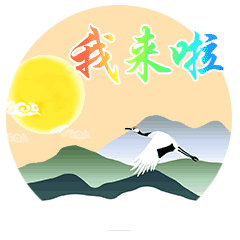 我来啦