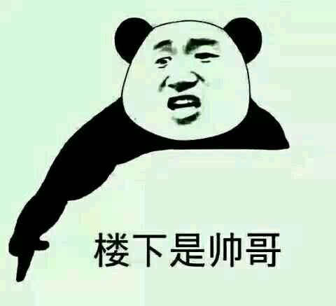 楼下是帅哥