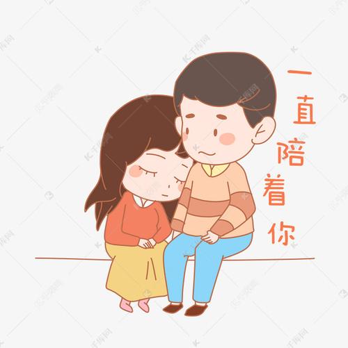 一直 陪你 着