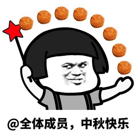 @全体成员，中秋快乐