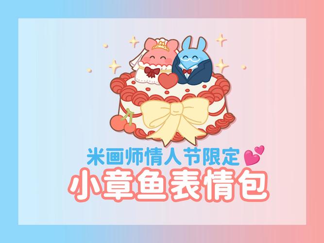 米画师情人节限定 小章鱼表情包