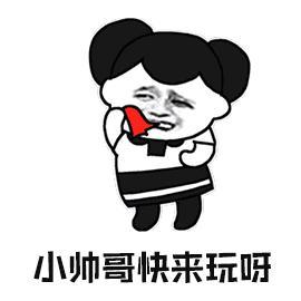 小帅哥快来玩呀