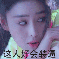 这人好会装逼