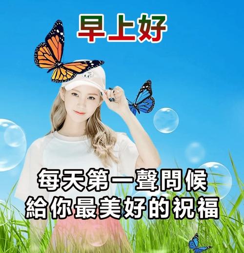 早上好 每天第一聲問候 給你最美好的祝福