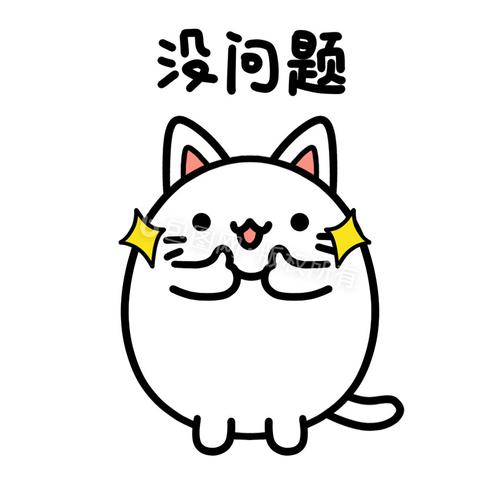 没问题