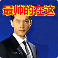 最帅的在这