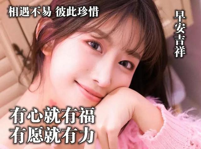 相遇不易彼此珍惜 早安吉祥 有心就有福 有愿就有力
