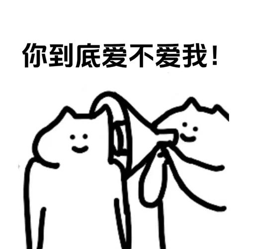 你到底爱不爱我！