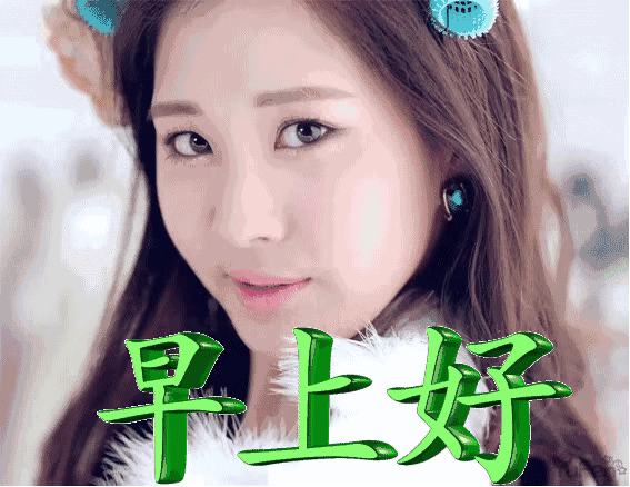 早上好