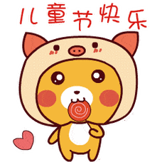 儿童节快乐