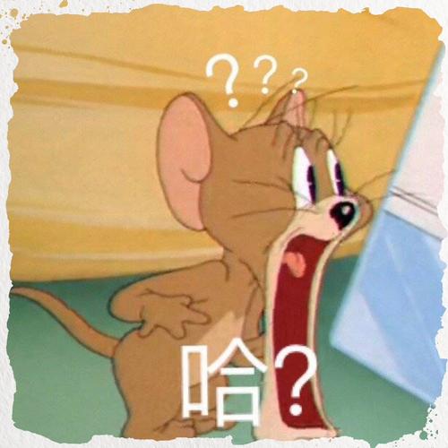 哈？
