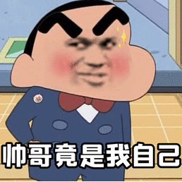 帅哥竟是我自己