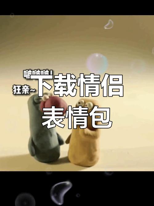 下载情侣 狂亲 表情包