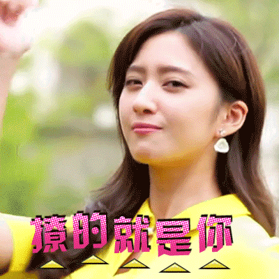 撩 你就是
