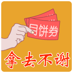 日饼券 拿去不谢