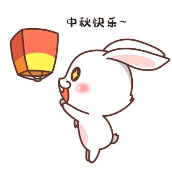 中秋快乐~中秋节放孔明灯玉兔卡通表情包大放送