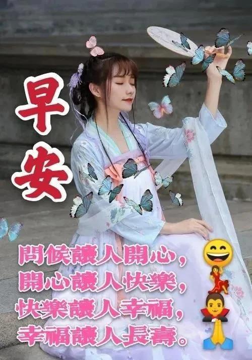 早安 開心人快樂， 快樂人幸福， 幸福人長春。