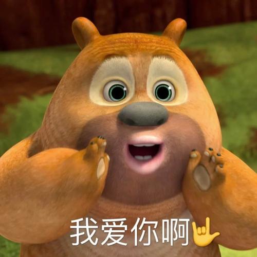 我爱你啊