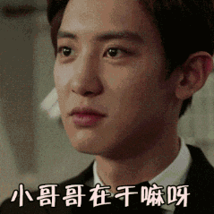 小哥哥在干嘛呀