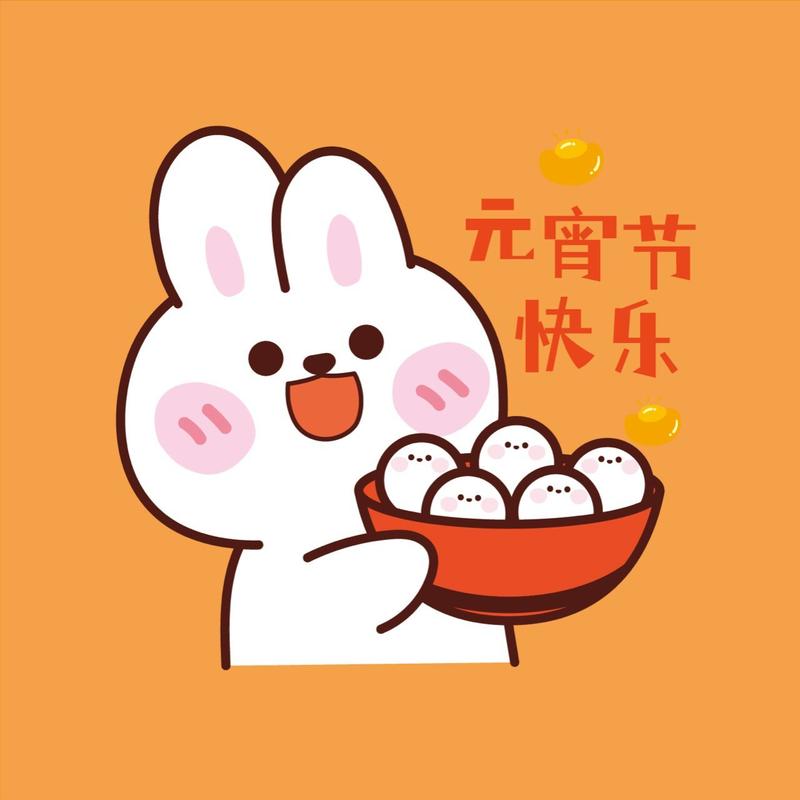 元宵节 快乐