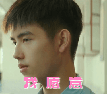我愿意