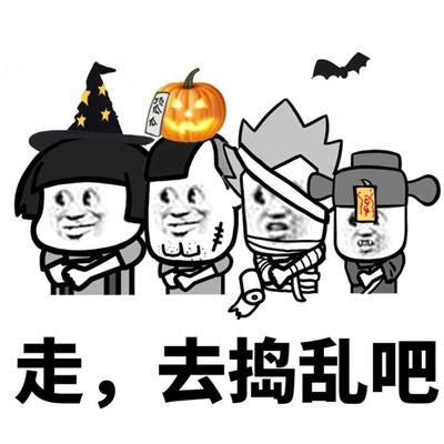 走，去捣乱吧