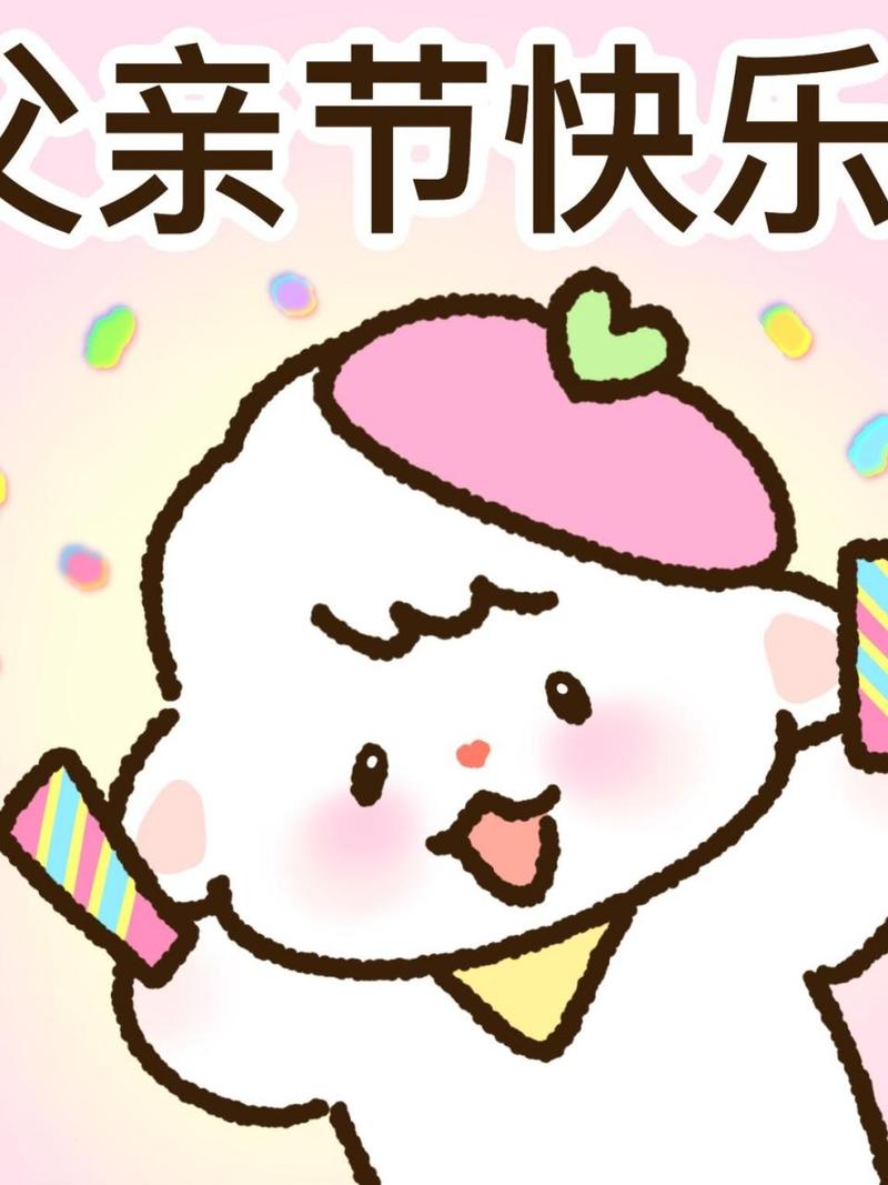 公亲节快乐快拿图去祝爸爸节日快乐