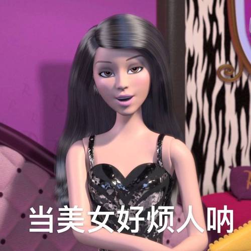 当美女好烦人