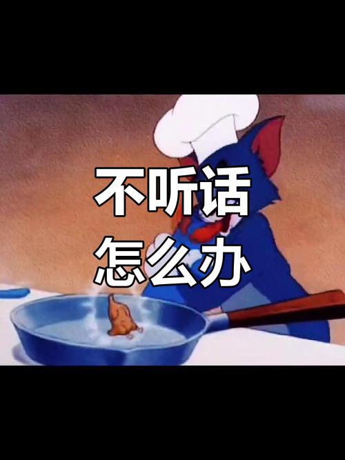 不听话 怎么办
