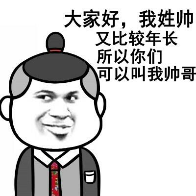 大家好，我姓帅 又比较年长 所以你们 可以叫我帅哥
