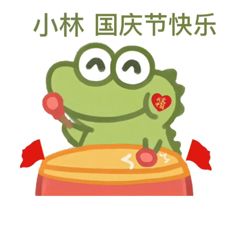 小林 国庆节快乐