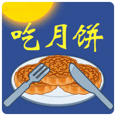 中秋节快乐吃月饼祝福动态微信表情包