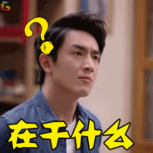 在干什么