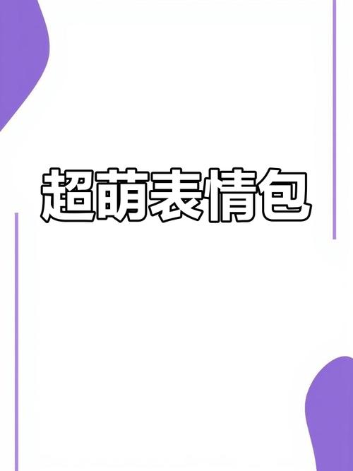 超萌表情包精选大赏-萌趣可爱的表情包合集