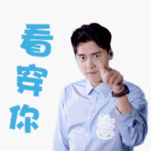 看穿你
