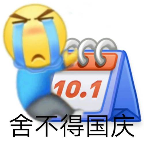 10.1 舍不得国庆