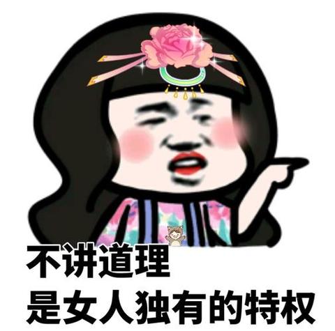 不讲道理 是女人独有的特权