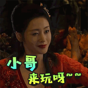 小哥 来玩呀~