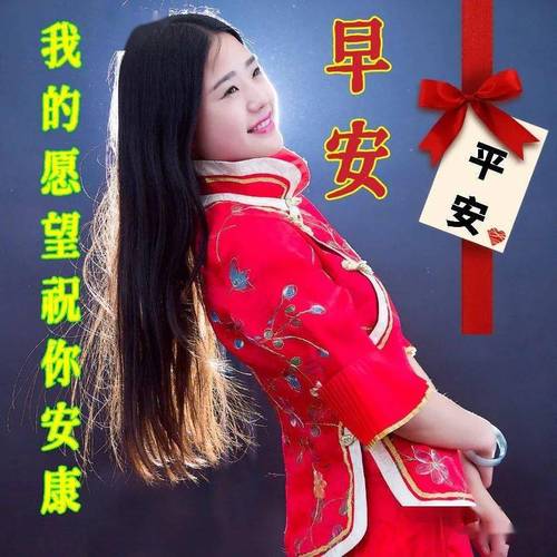 早安 我的愿望祝你安康 平安