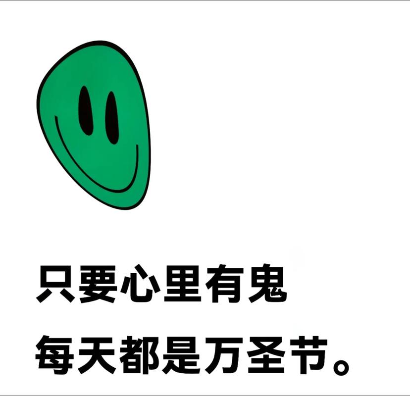 只要心里有鬼 每天都是万圣节。