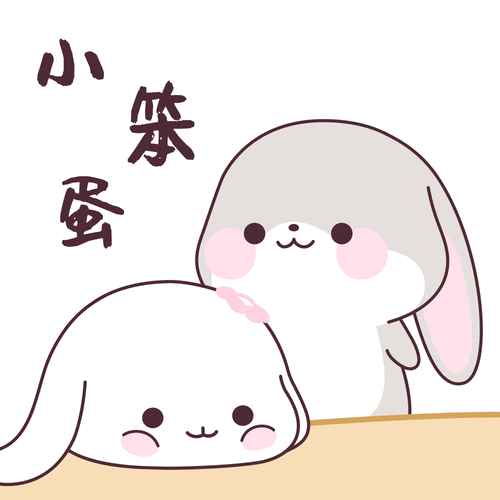 小 笨 蛋