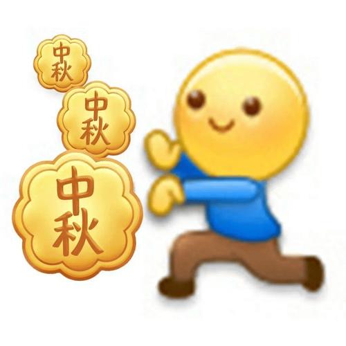 中秋 中秋