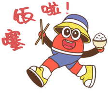啦 嘿