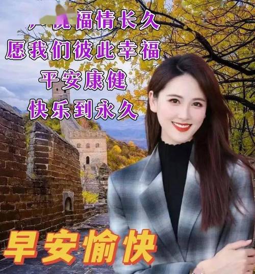 福情长久 愿我们彼此幸福 平安康健 快乐到永久 早安愉快
