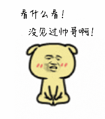 看什么看！ 没见过帅哥啊！