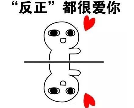 2018元宵节祝福表情包：反正都很爱你