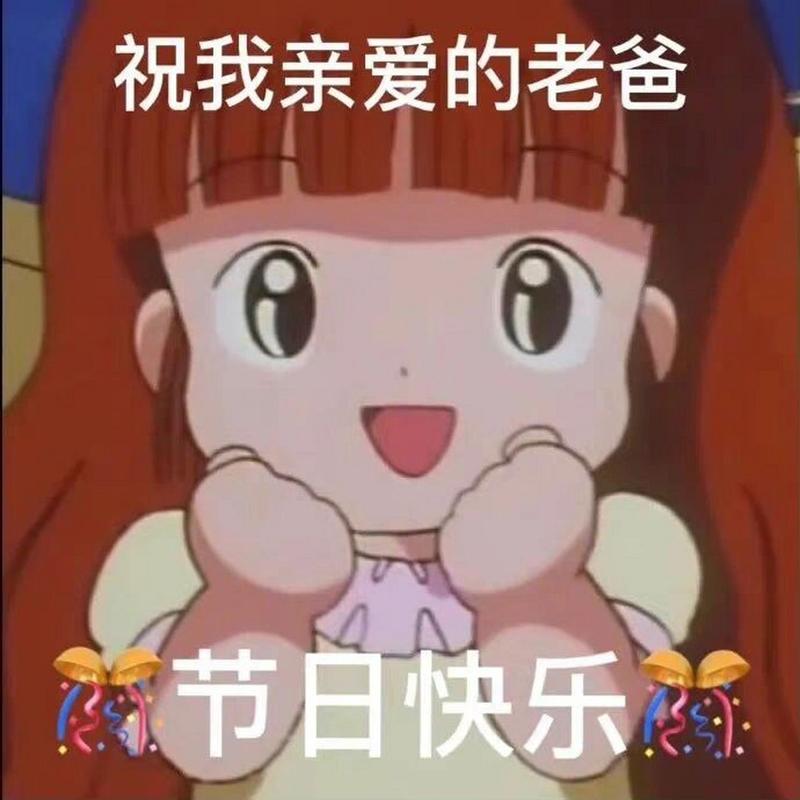 祝我亲爱的老爸 节日快乐