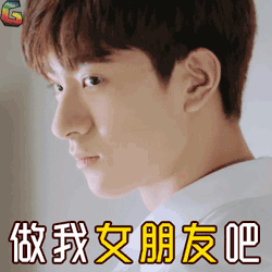 做我女朋友吧